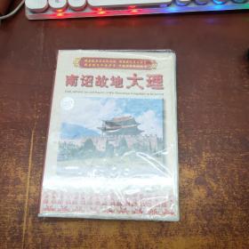 南诏故地大理 VCD（1碟装）