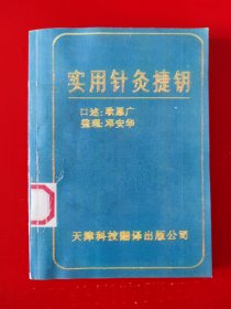 签赠本《实用针灸捷钥》（钤印）
