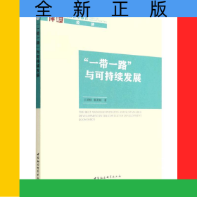一帶一路與可持續(xù)發(fā)展/國家智庫報告