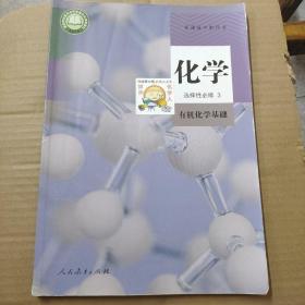 普通高中教科书  新版高中课本  化学 选择性必修 3