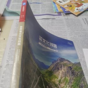 世界著名文化线路