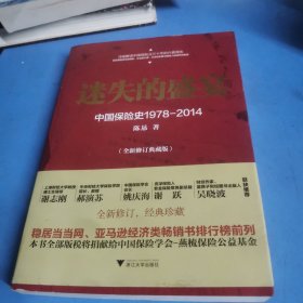 迷失的盛宴：中国保险史1978-2014