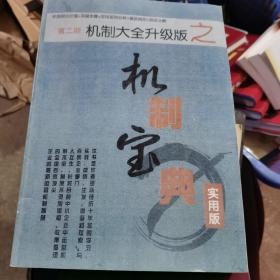 机制大全升级版之机制宝典 实用版