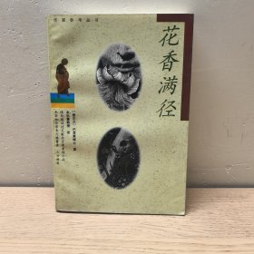花香满径