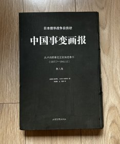 日本侵华战争自供状：中国事变画报 （第八卷）8开精装