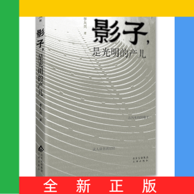 影子是光明的產(chǎn)兒