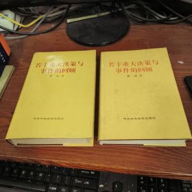 若干重大决策与事件的回顾 精装 上下 全二册