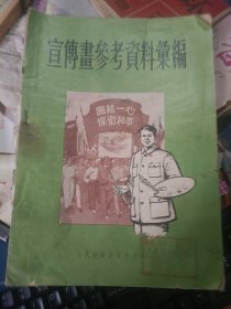 宣传画参考资料汇编 16开本！1953年初版本！ 16开、数百幅名家工笔画、有很多连环画、建国初大事画等