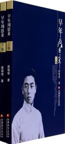 早年（上下）（）庞瑞根