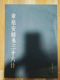 章祖安榜书三十六计【当代碑学大家作品】