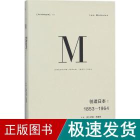 理想国译丛024：创造日本：1853—1964