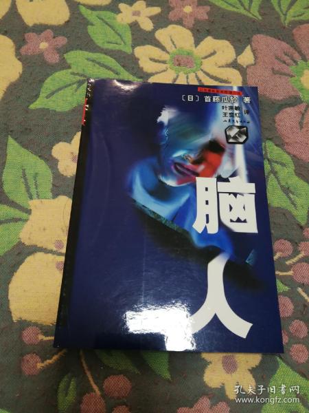 脑人 山东文艺出版社 200308 一版一次 版本价值大于阅读价值 版本收集者可以关注 只为阅读的不建议入手 品相如图 几乎全新 买家自鉴 非职业卖家 没有时间来回折腾 快递发出后恕不退换 敬请理解