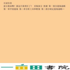 蓝海战略超越产业竞争开创全新市场扩展版商务印书馆9787100126052