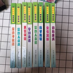 好太太完全手册——坐月子食谱 婴幼儿食谱 孕妇食谱 科学胎教 美容保健 女性装粉 婴幼儿疾病 妇科疾病 全套八册