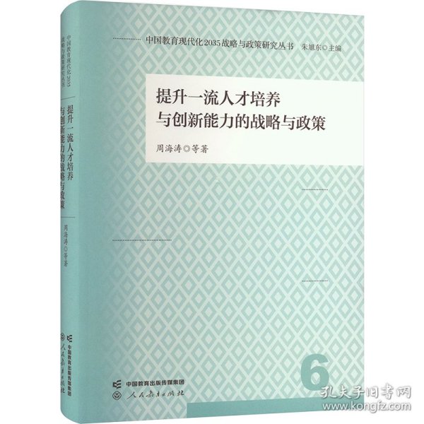 中国教育现代化2035战略与政策研究丛书 提升一流人才培养与创新能力的战略与政策