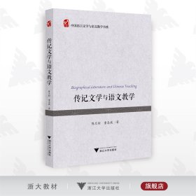 传记文学与语文教学