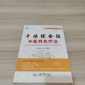 常见病中医临床经验丛书（第二辑）：干燥综合征中医特色疗法