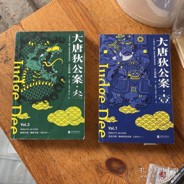 大唐狄公案·壹 叁】2本合售