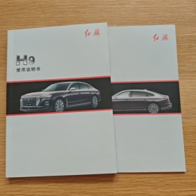 红旗H9使用说明书+保养手册【2024年】
