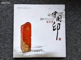 正版新书 中国印2011年金石奖，中国印。特价68元包邮 （定价365）狗院库房