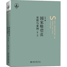 国家赔偿法 原理与案例(第3版)