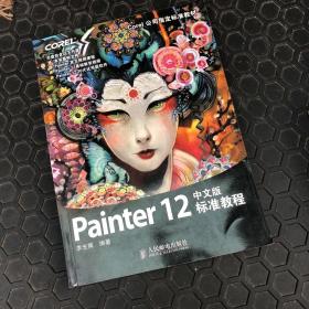 Painter 12中文版标准教程