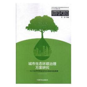 城市生态环境治理方案研究:长江经济带典型城市的绿转型探索 环境科学 李芬主编