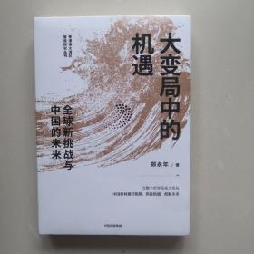 大变局中的机遇：全球新挑战与中国的未来郑永年著中信出版社