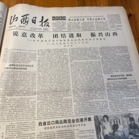 在山西省第五次党代会上的报告，李立功。山西省出口商品展览会在香港开幕！有著名的竹叶青酒、汾酒！《山西日报》