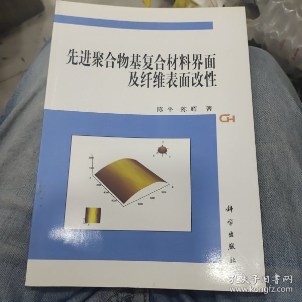 先进聚合物基复合材料界面及纤维表面改性