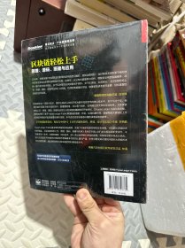 区块链轻松上手：原理、源码、搭建与应用