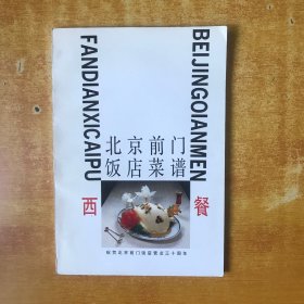 北京前门饭店菜谱 西餐【书本近全品 品好看图】