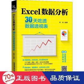 Excel数据分析：30天吃透数据透视表