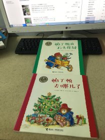 小熊帕丁顿图画书系列：帕丁顿去哪儿了 帕丁顿石头花园（2本合售）
