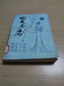 四大名剧（西厢记，牡丹亭，长生殿，桃花扇）