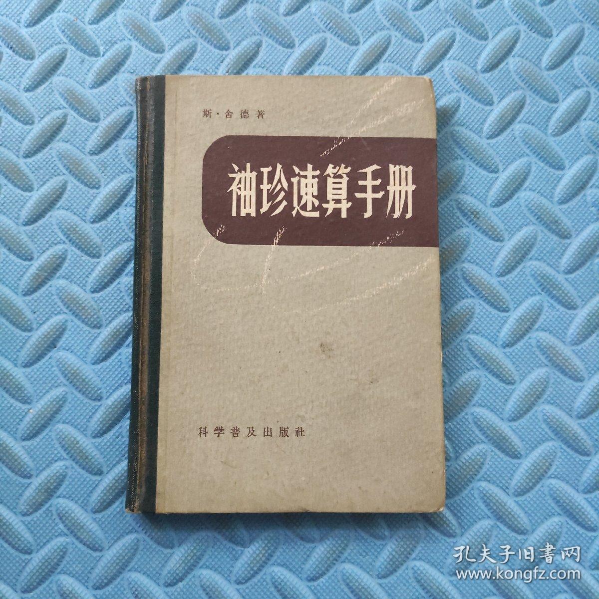 《袖珍速算手册》【1959年德国原版北京1版2印】