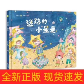 迷路的小星星（送给孩子的生活观启蒙绘本，珍惜此时此刻的美好，当下和远方同样重要）