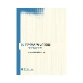 教师资格考试指南  中学教育学卷