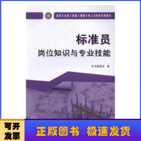 标准员岗位知识与专业技能·建筑与市政工程施工现场专业人员职业培训教材