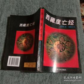 西藏度亡经（老版本，内容完全一样，性价比高）