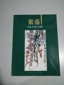 花鸟画学谱：紫藤