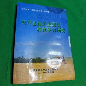 农产品加工业现状和竞争力研究   农产品加工业研究报告集