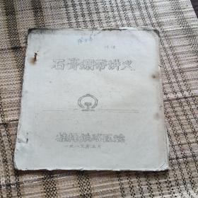 油印本:石膏绷带讲义  桂林铁路医院