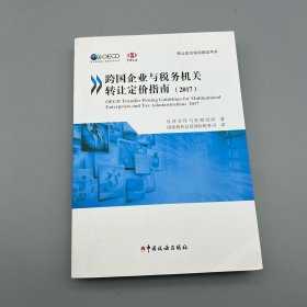 《跨国企业与税务机关转让定价指南（2017）》