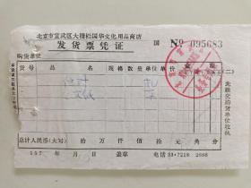 北京市宣武区大栅栏国华文化用品商店
发货票凭证