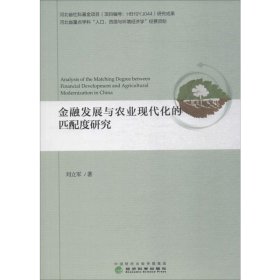 金融發(fā)展與農(nóng)業(yè)現(xiàn)代化的匹配度研究