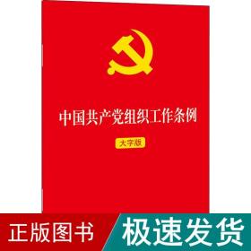 中国组织工作条例 大字版 政治理论  新华正版