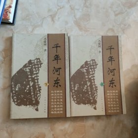 千年河东 上下