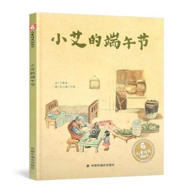 儿童时代图画书（精装）：小艾的端午节 9787507221312