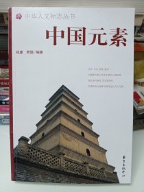 中国元素